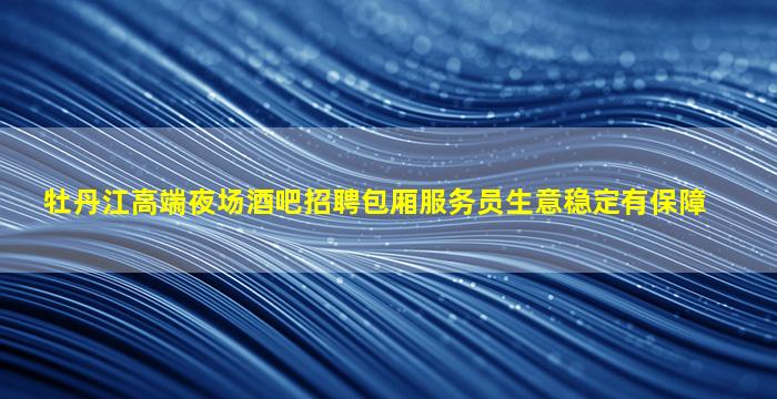 长沙夜总会招聘